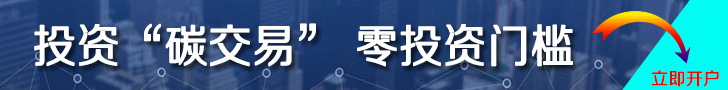 中國(guó)碳交易開(kāi)戶(hù)平臺(tái)，開(kāi)戶(hù)炒碳
