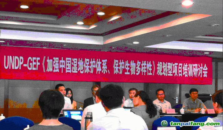 UNDP-GEF《加強(qiáng)中國濕地保護(hù)體系、保護(hù)生物多樣性》規(guī)劃型項(xiàng)目培訓(xùn)研討會(huì)