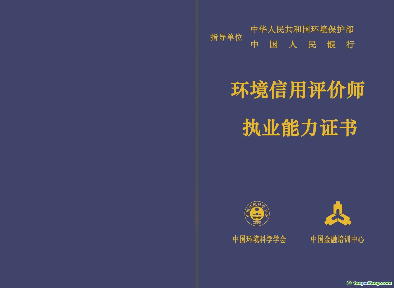 環(huán)境信用評(píng)價(jià)師封面、封底