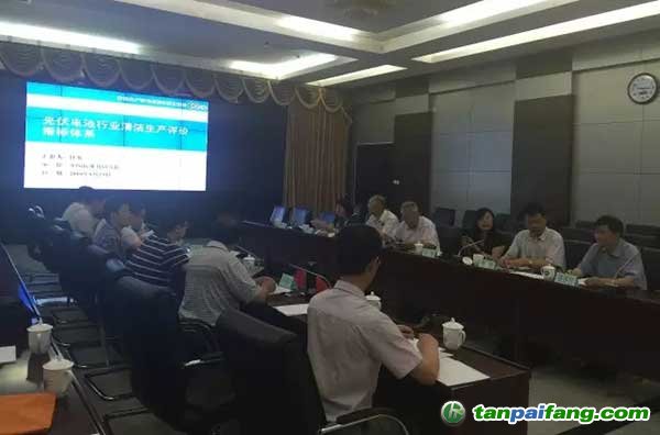 光伏行業(yè)首個(gè)清潔生產(chǎn)評(píng)價(jià)指標(biāo)體系順利通過審核
