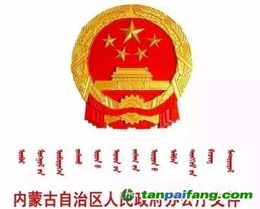 內蒙古自治區(qū)人民政府辦公廳關于印發(fā)《內蒙古自治區(qū)控制污染物排放許可制實施方案》的通知(全文)