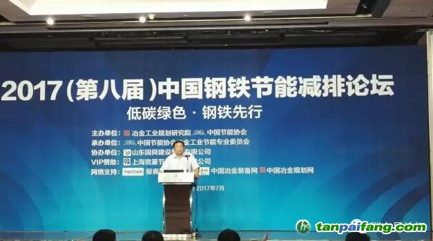 中國節(jié)能協(xié)會(huì)房慶副會(huì)長在2017（第八屆）中國鋼鐵節(jié)能減排論壇上講話