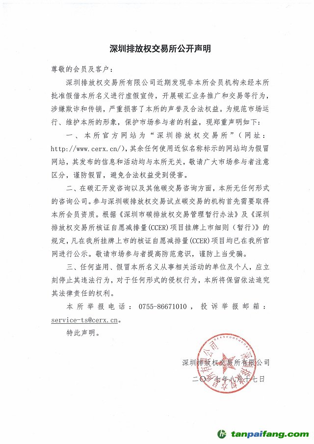深圳排放權交易所公開聲明：關于有機構未經批準虛假宣傳開展碳匯業(yè)務推廣和交易等行為涉嫌欺詐和傳銷