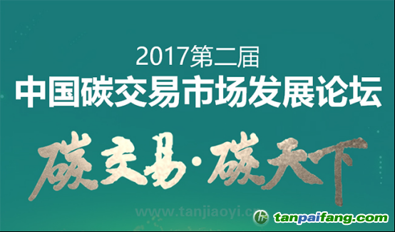 中國碳交易市場發(fā)展論壇即將耀世啟幕！席位有限 欲報從速
