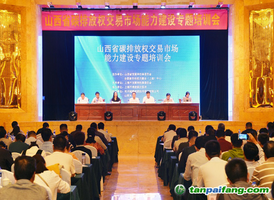 山西省發(fā)改委組織召開(kāi)全省參與全國(guó)碳排放權(quán)交易市場(chǎng)能力建設(shè)專(zhuān)題培訓(xùn)會(huì)為全國(guó)碳市場(chǎng)工作做出下一步部署