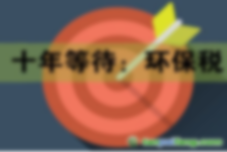 2018年1月1日起《環(huán)境保護法》將施行 如何繳納環(huán)保稅？
