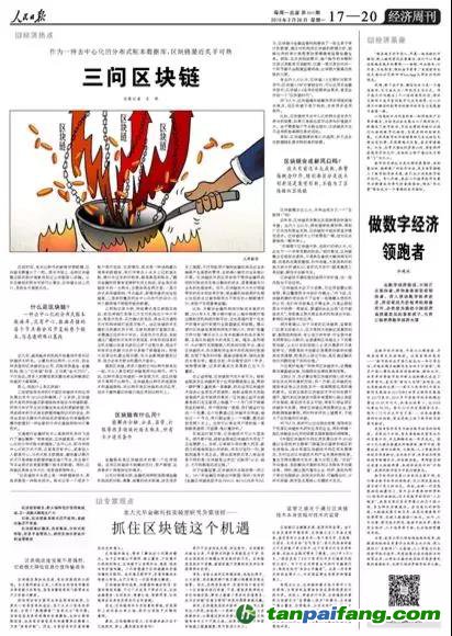 重磅！人民日?qǐng)?bào)兩會(huì)前夕再談區(qū)塊鏈釋放了哪些信號(hào)？（解讀并附全文）