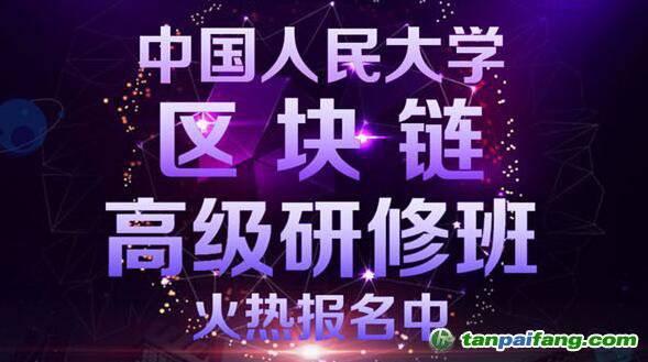 中國人民大學(xué)區(qū)塊鏈高級研修班報(bào)名官方網(wǎng)站——權(quán)威雙認(rèn)證區(qū)塊鏈培訓(xùn)課程即將首次開課!
