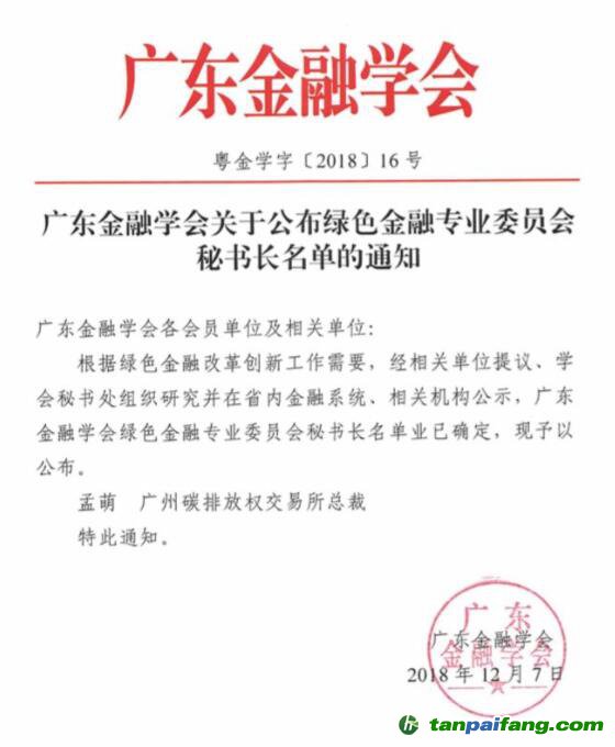 廣東綠金委調(diào)整設(shè)置，廣碳所承擔(dān)秘書處職能 總裁孟萌擔(dān)任秘書長