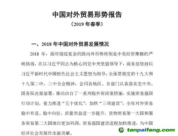 中國對(duì)外貿(mào)易形勢報(bào)告（2019年春季
