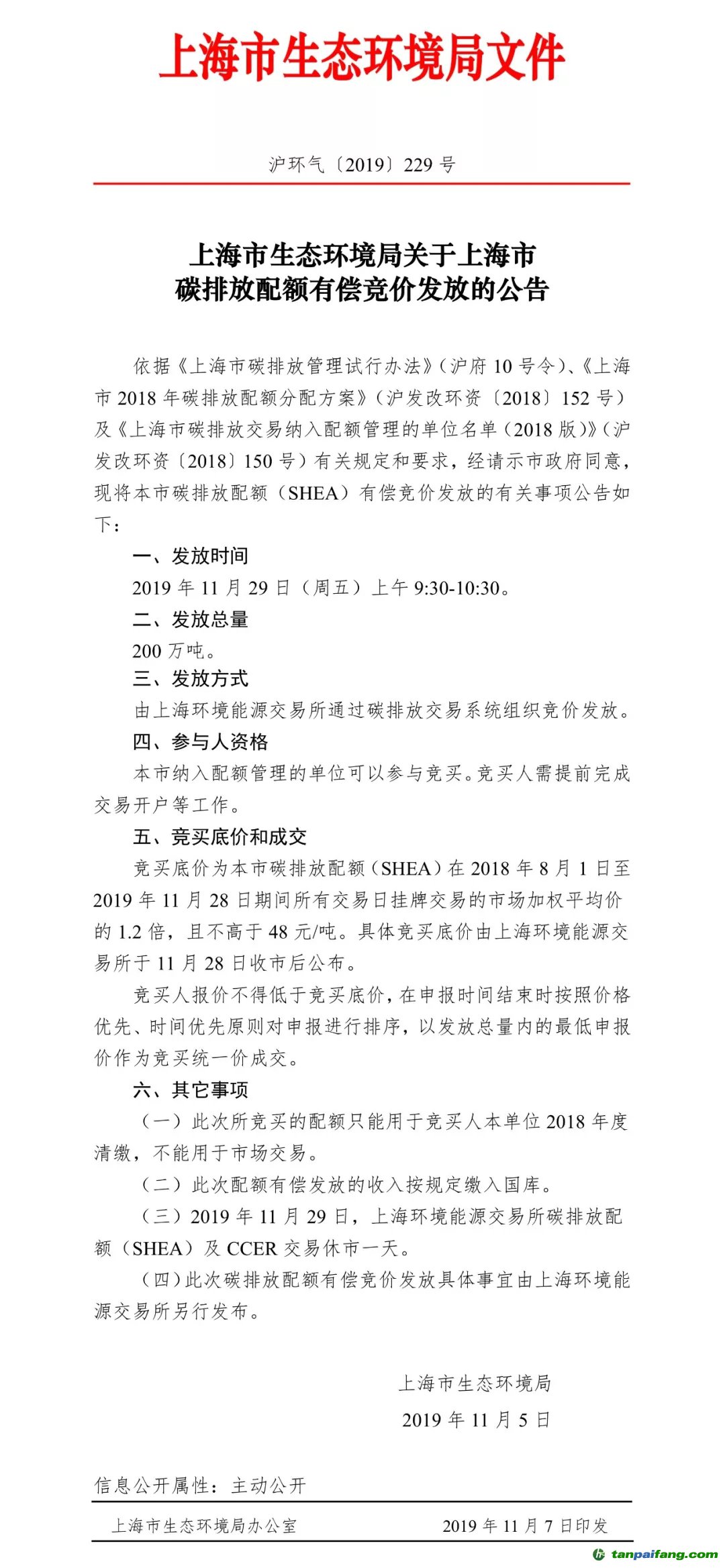 上海市生態(tài)環(huán)境局關(guān)于上海市碳排放配額有償競價(jià)發(fā)放的公告