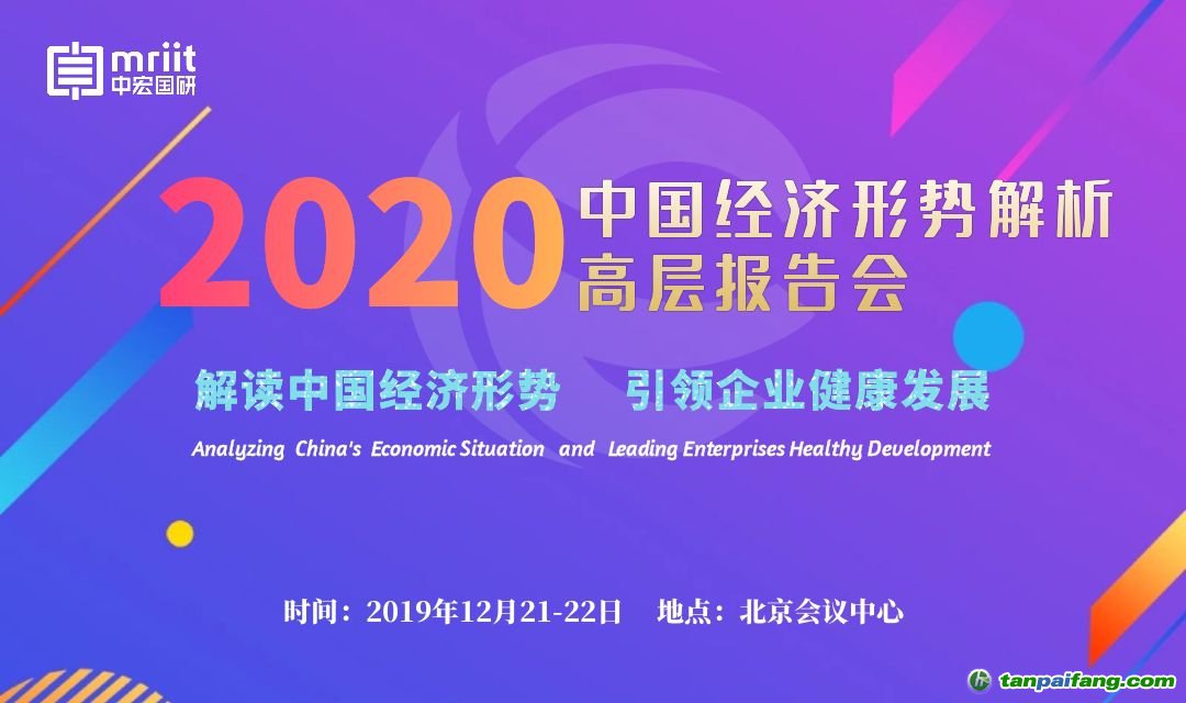 2020中國(guó)經(jīng)濟(jì)形勢(shì)解析高層報(bào)告會(huì)