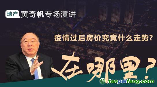 黃奇帆專場演講：疫情背景下房地產(chǎn)走勢 投資機會在哪里？