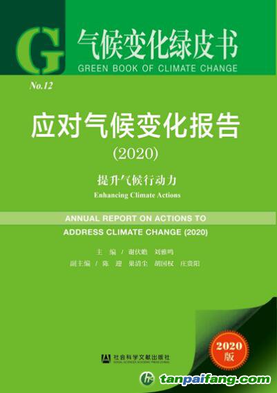 2020年氣候變化綠皮書(shū)《應(yīng)對(duì)氣候變化報(bào)告2020：提升氣候行動(dòng)力》全文發(fā)布