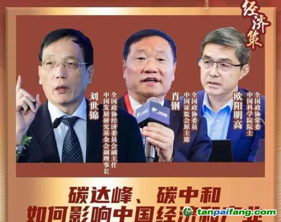 兩會經(jīng)濟(jì)策丨碳達(dá)峰碳中和如何影響中國經(jīng)濟(jì)？蘊(yùn)含巨大機(jī)會