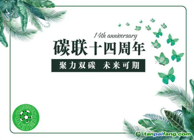 碳聯(lián)十四周年，聚力雙碳未來