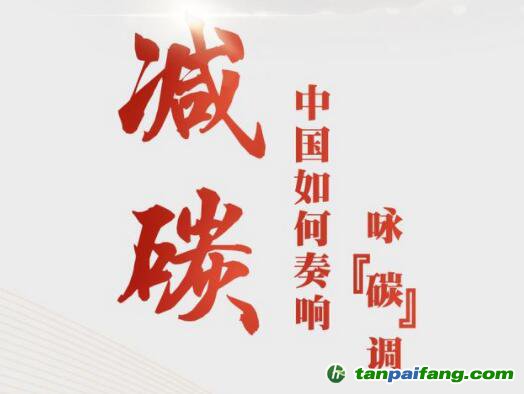 兩會前瞻：直面挑戰(zhàn)，中國如何奏響詠“碳”調？