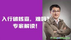 入行碳核查，難嗎？需要什么條件？