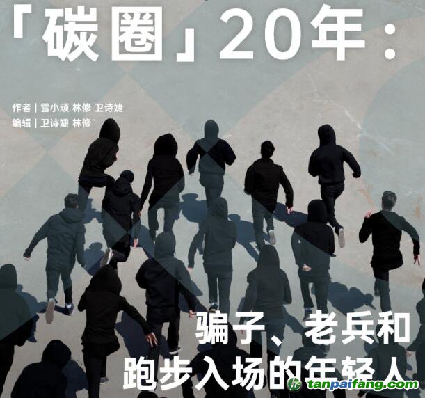 「碳圈」20 年：騙子、老兵和跑步入場的年輕人