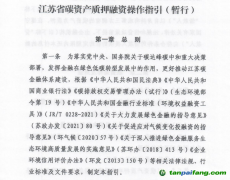 《江蘇省碳資產(chǎn)質(zhì)押融資操作指引（暫行）》發(fā)布實(shí)施，助力企業(yè)盤(pán)活碳資產(chǎn)
