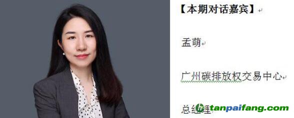 發(fā)揮試點市場能動性 建設全國統(tǒng)一碳市場——訪廣州碳排放權交易中心總經理孟萌