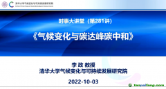 李政：氣候變化與碳達(dá)峰、碳中和