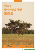 關注全球綠色發(fā)展，《2022企業(yè)氣候行動案例集》發(fā)布