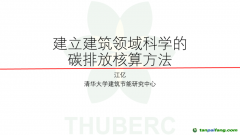 中國工程院院士、清華大學(xué)江億教授：建立建筑領(lǐng)域科學(xué)的碳排放核算方法