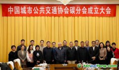 聚焦雙碳目標，引領零碳交通轉(zhuǎn)型——中國城市公共交通協(xié)會碳分會正式成立