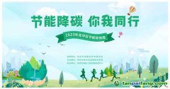 節(jié)能降碳，你我同行——龍華區(qū)發(fā)展和改革局多措并舉，開(kāi)展“1+1+5”節(jié)能宣傳周系列活動(dòng)