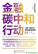 新書推薦！碳中和行動指南--金融碳中和行動：“雙碳”愿景下的綠色金融創(chuàng)新路徑
