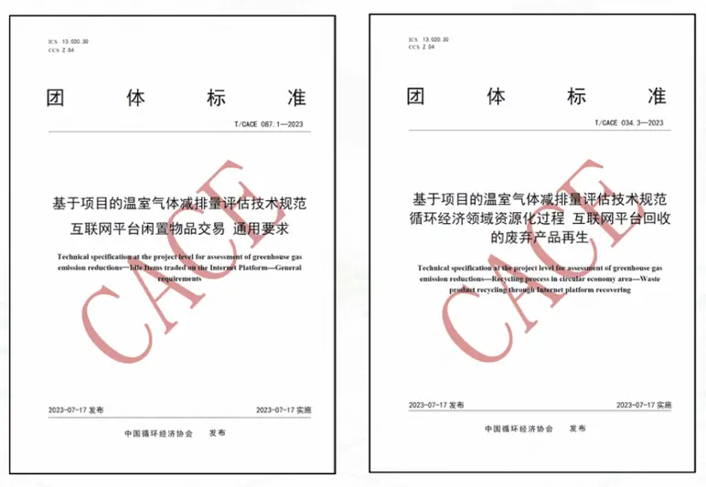 首創(chuàng)“新品替代率”概念，互聯(lián)網(wǎng)閑置交易及回收兩項(xiàng)減碳團(tuán)體標(biāo)準(zhǔn)發(fā)布