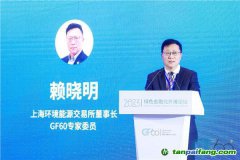 上海環(huán)交所董事長賴曉明：建設(shè)更加有效、更有活力、更具國際影響力的碳市場