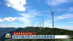 降碳、減污、擴綠、增長 今天的中國底色是高質(zhì)量發(fā)展的綠色