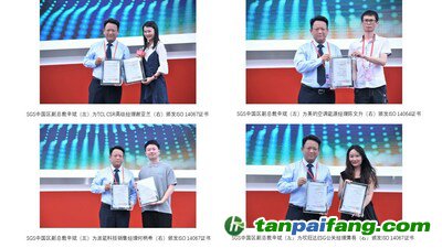 SGS向TCL、美的空調(diào)、派能科技、欣旺達代表分別頒發(fā)碳認證證書
