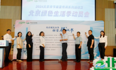 已為670萬市民建立個人碳賬本！2024北京綠色生活季動員會召開