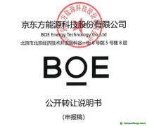 京東方能源科技申請新三板掛牌：聚焦綠色低碳主業(yè)，提升能源物聯網板塊市場競爭力