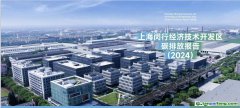 全國首創(chuàng)！《上海閔行經濟技術開發(fā)區(qū)碳排放報告（2024）》發(fā)布