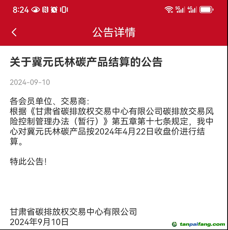 “甘肅碳交”App上冀元氏林碳產(chǎn)品結(jié)算公告截圖