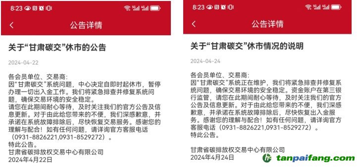 “甘肅碳交”休市公告。截圖