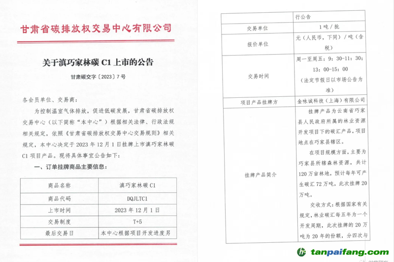 滇巧家林碳C1上市公告?！案拭C碳交”官方微信截圖