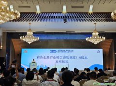 有色金屬行業(yè)碳足跡數(shù)據(jù)庫(kù)正式上線(xiàn)