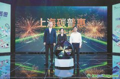 從公交卡到碳市場，上海碳普惠串起綠色生活價值鏈