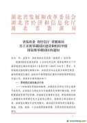 湖北省關(guān)于開展零碳園區(qū)建設(shè)和組織申報(bào)國家級零碳園區(qū)的通知