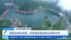 積極穩(wěn)妥推進碳達峰碳中和！我國有超6400家國家級綠色工廠