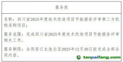 四川省2025年度技術(shù)改造項(xiàng)目節(jié)能報(bào)告評(píng)審第三方機(jī)構(gòu)采購(gòu)項(xiàng)目成交結(jié)果公告